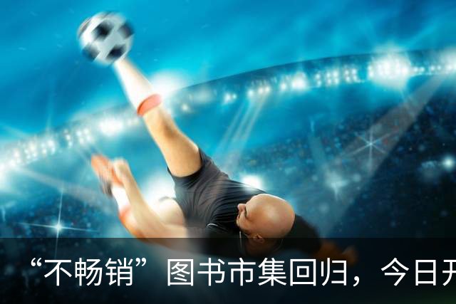 “不畅销”图书市集回归，今日开幕