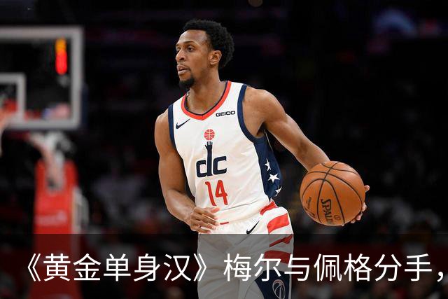 《黄金单身汉》梅尔与佩格分手，一年恋情走到尽头