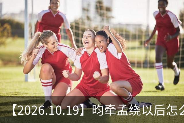 【2026.10.19】昀牵孟绕以后怎么收场？张碧晨私生活方面？李小冉突然承认离婚？原创歌手开演唱会利润更高？问问闫桉？