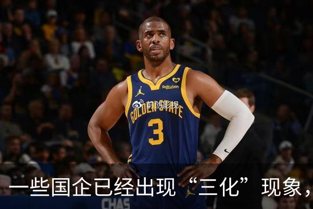 一些国企已经出现“三化”现象，而且这种现象有愈演愈烈的态势