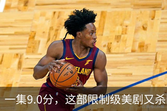 一集9.0分，这部限制级美剧又杀回来了！