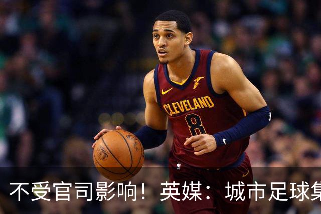 不受官司影响！英媒：城市足球集团配售新股，曼苏尔注资1亿镑