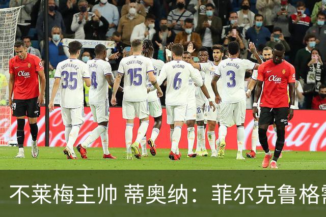 不莱梅主帅 蒂奥纳：菲尔克鲁格需轮休，战多特先替补