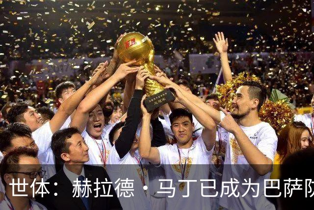 世体：赫拉德·马丁已成为巴萨防线支柱之一，俱乐部计划与他续约