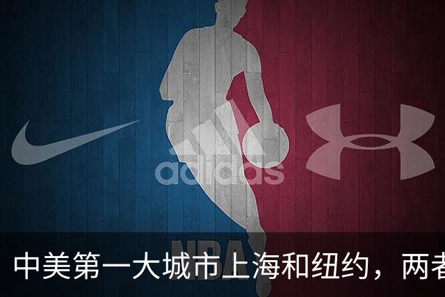 中美第一大城市上海和纽约，两者差距有多大？谁的发展更胜一筹？