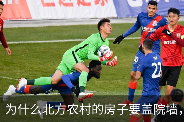 为什么北方农村的房子要盖院墙，南方农村的房子敞开？原因有四