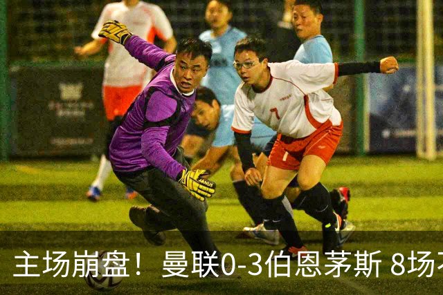 主场崩盘！曼联0-3伯恩茅斯 8场不胜距降级区1分 3人送礼 B费未登场
