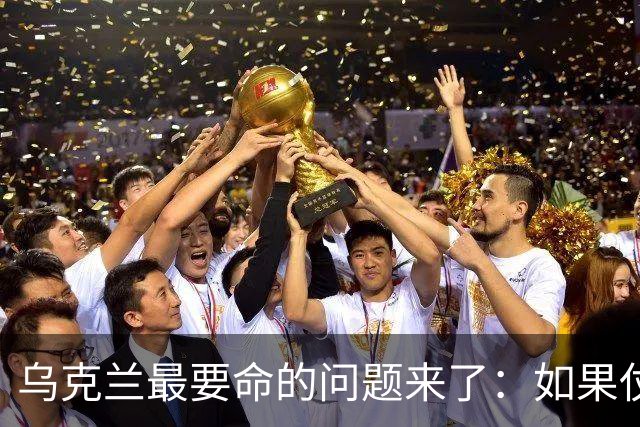 乌克兰最要命的问题来了：如果仗打完了，留下几百万女人怎么办？