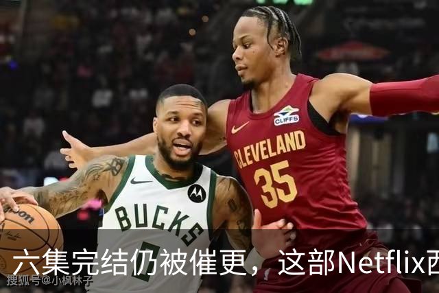 六集完结仍被催更，这部Netflix西部剧该续订吗