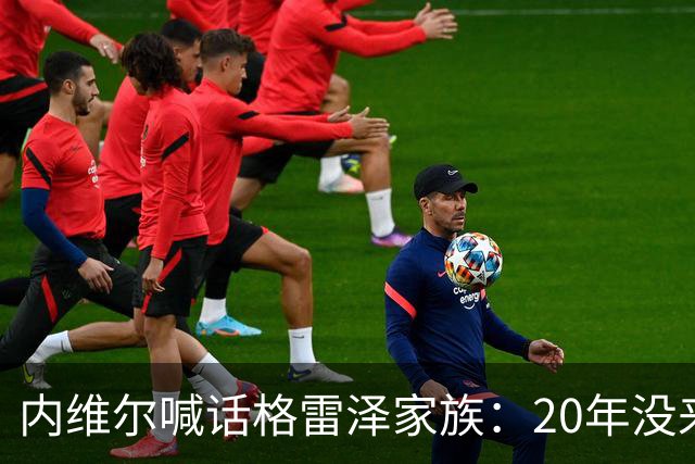 内维尔喊话格雷泽家族：20年没来过老特拉福德，该卖了