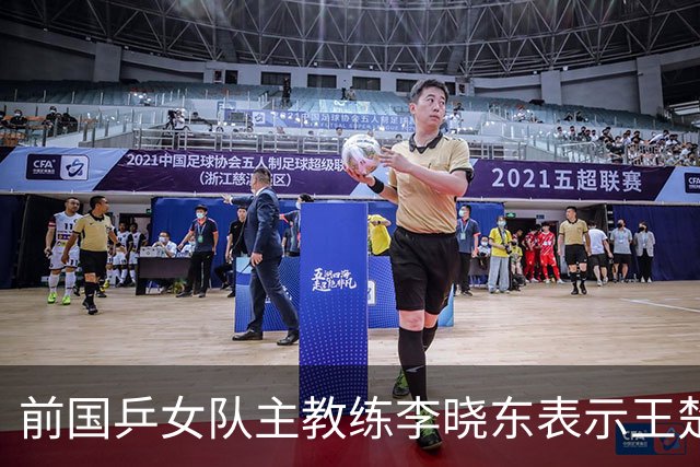 前国乒女队主教练李晓东表示王楚钦是当今世界乒坛第一个挖掘强势打法的运动员，樊振东则是综合能力最强的