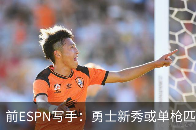 前ESPN写手：勇士新秀或单枪匹马救库里时代