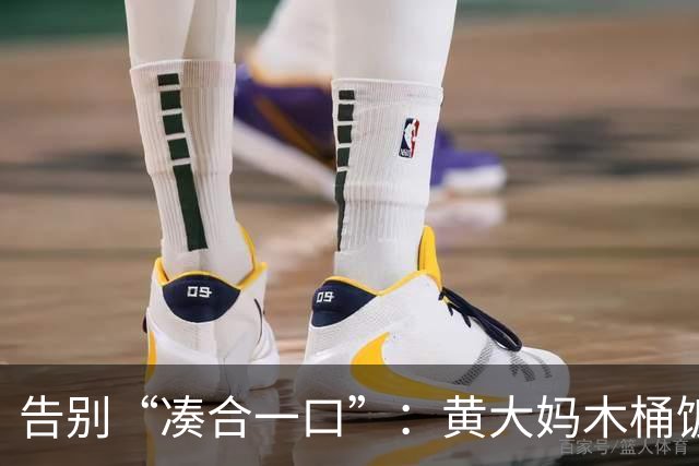 告别“凑合一口”：黄大妈木桶饭如何用一碗好饭接住 “中国胃”？