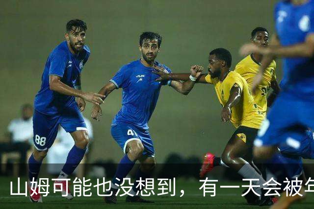 山姆可能也没想到，有一天会被年轻人拿去玩户外