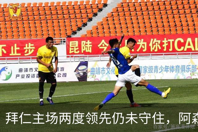 拜仁主场两度领先仍未守住，阿森纳两度扳平带走2-2。
