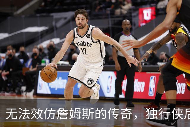 无法效仿詹姆斯的传奇，独行侠后场球星表示自己不可能坚持这么久