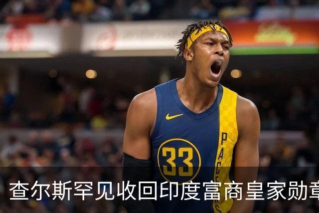 查尔斯罕见收回印度富商皇家勋章！只因他碰了这条红线……
