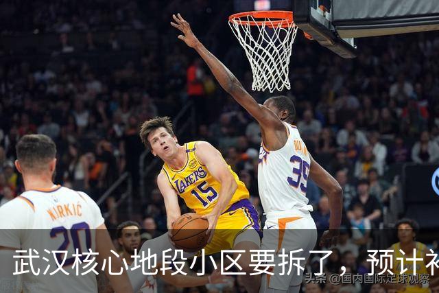 武汉核心地段小区要拆了，预计补偿价很可观！