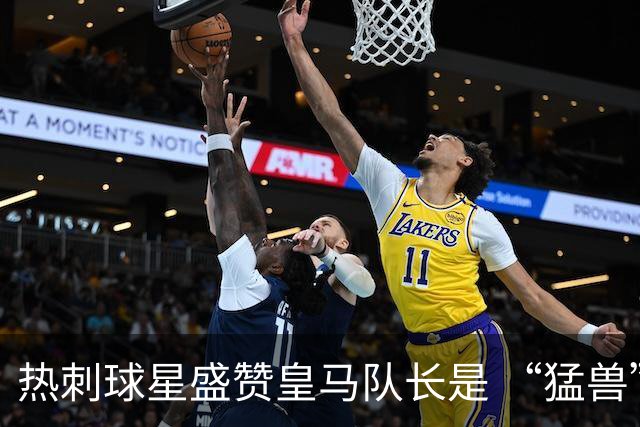 热刺球星盛赞皇马队长是 “猛兽”，认为回归他中场才是最优解；但穆帅需要取舍