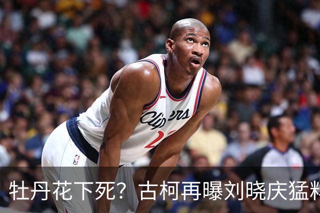 牡丹花下死？古柯再曝刘晓庆猛料，庆奶发声，没把前助理放眼里