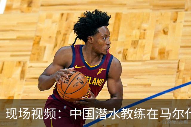 现场视频：中国潜水教练在马尔代夫18米深水下与3人发生冲突，遭脚踢、拉拽、抓脸，潜水呼吸调节器和面镜差点被摘掉；涉事运营方回应