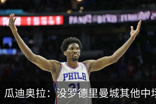 瓜迪奥拉：没罗德里曼城其他中场踢得也不错