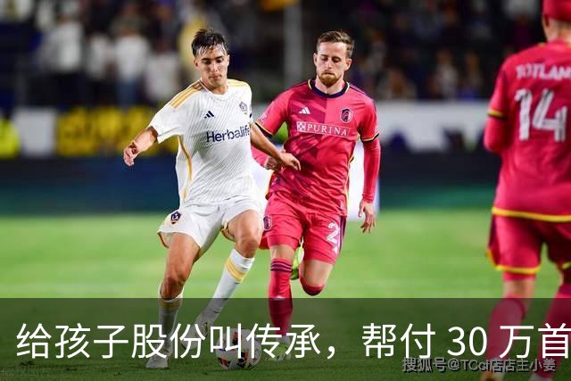 给孩子股份叫传承，帮付 30 万首付叫托举，普通家庭为什么躺枪？