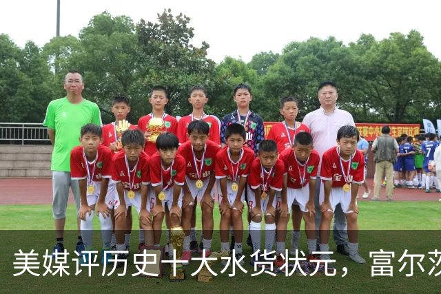 美媒评历史十大水货状元，富尔茨第7，奥登第5，第1无悬念！
