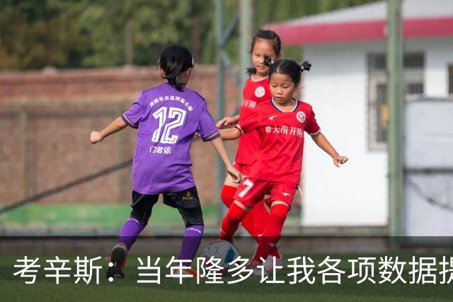 考辛斯：当年隆多让我各项数据提升 范弗里特如今也在帮助申京