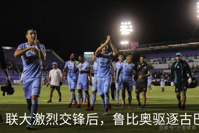 联大激烈交锋后，鲁比奥驱逐古巴驻联合国代表，中方：必须终止
