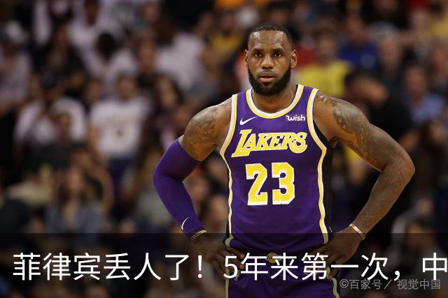 菲律宾丢人了！5年来第一次，中方确定降格出席，释放信号不简单