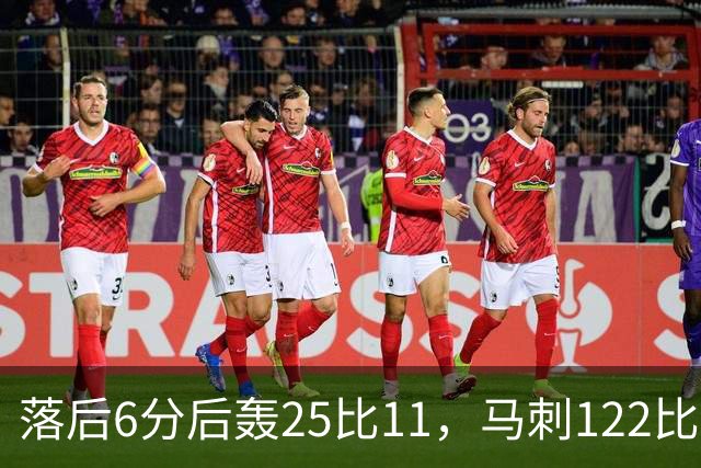 落后6分后轰25比11，马刺122比106取首胜