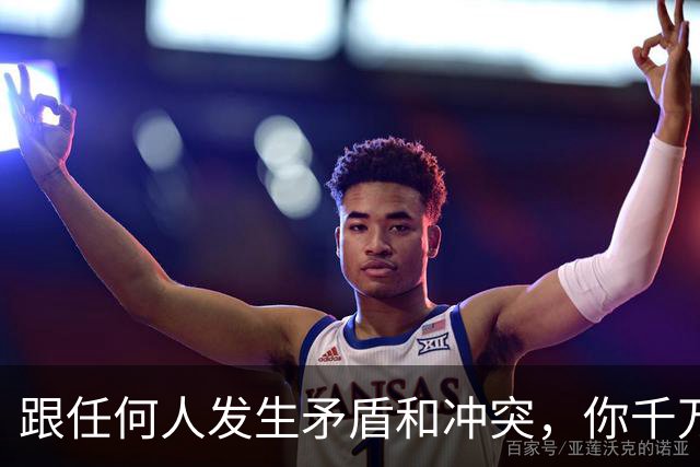跟任何人发生矛盾和冲突，你千万要牢记五个字