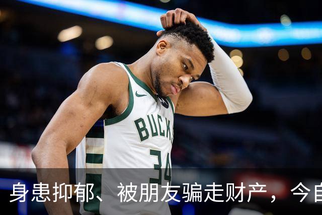 身患抑郁、被朋友骗走财产，今自爆医美，31岁的他给所有人提了醒
