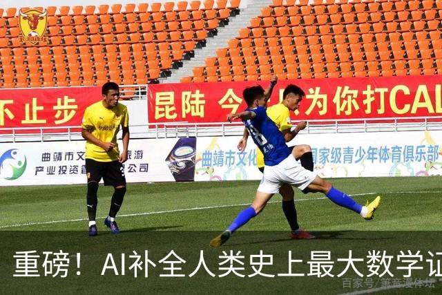 重磅！AI补全人类史上最大数学证明，数学家当场泪崩