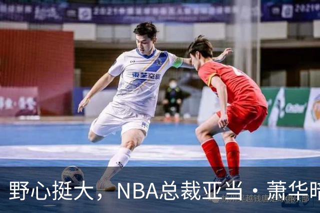 野心挺大，NBA总裁亚当·萧华暗示NBA未来或将扩军至墨西哥城