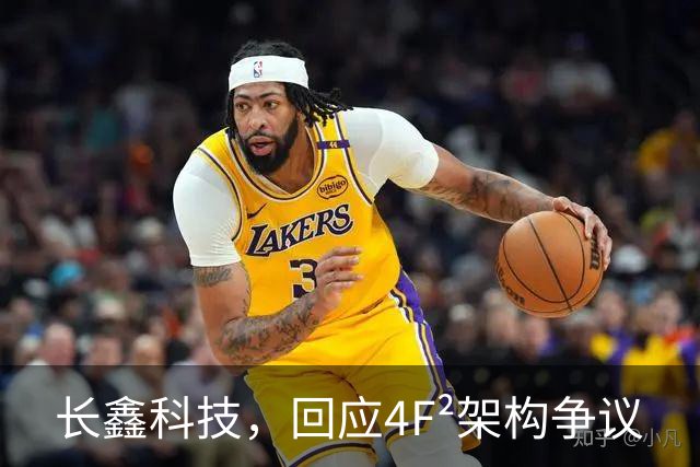 长鑫科技，回应4F²架构争议