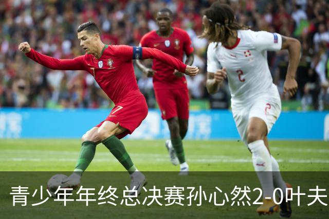 青少年年终总决赛孙心然2-0叶夫列莫娃晋级，3场只丢15局，以小组第1锁定总决赛4强席位