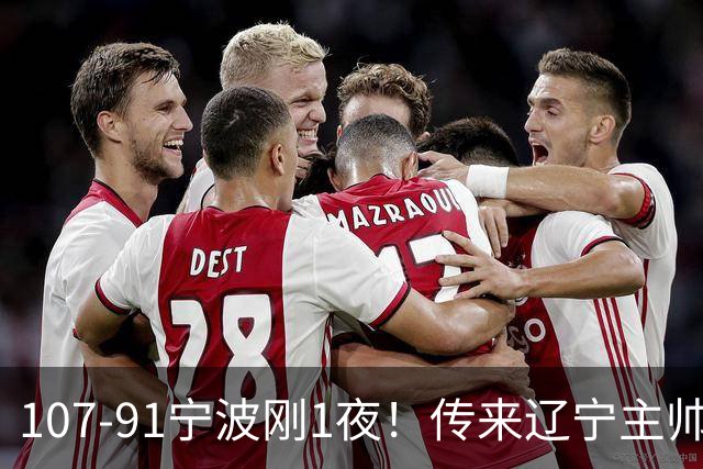 107-91宁波刚1夜！传来辽宁主帅乌戈消息， 赵继伟说的很实在