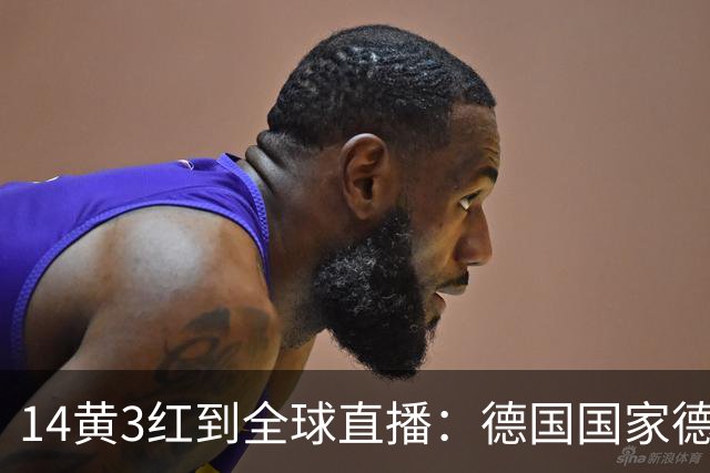 14黄3红到全球直播：德国国家德比变了什么