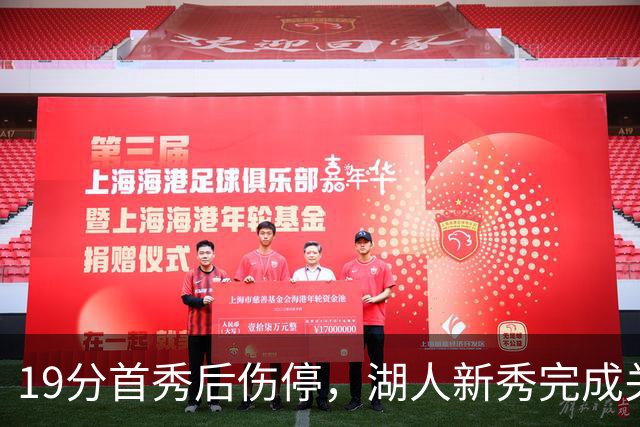 19分首秀后伤停，湖人新秀完成关键一步