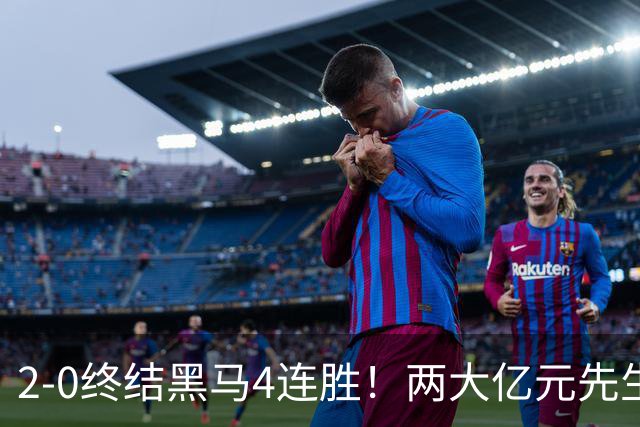 2-0终结黑马4连胜！两大亿元先生发威 10.9亿豪门主场首胜跻身前四