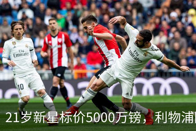 21岁新星标价5000万镑，利物浦阿森纳争抢