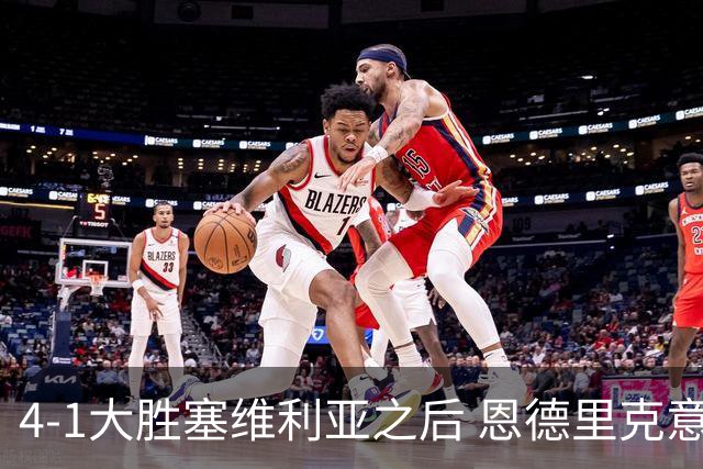 4-1大胜塞维利亚之后 恩德里克意外拿到国家德比入场券？