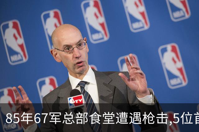 85年67军总部食堂遭遇枪击,5位首长生死一线,凶手身份令人太意外
