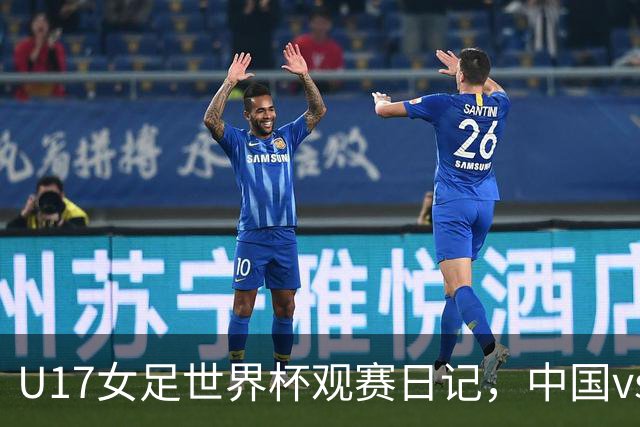 U17女足世界杯观赛日记，中国vs美国，取胜之道